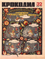 Обложка для Крокодил, 1967 , № 32.pdf